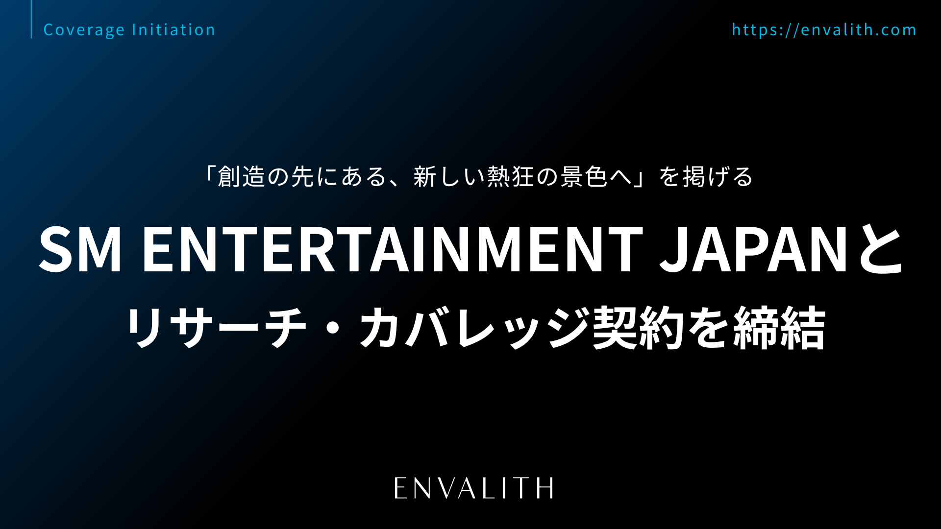 「創造の先にある、新しい熱狂の景色へ」を掲げる「SM ENTERTAINMENT JAPAN」とリサーチ・カバレッジ契約を締結｜次世代型の株式リサーチ「ENVALITH（エンヴァリス）」