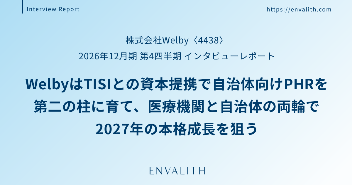 医療機関に強いWelbyと自治体に強いTISIが補完し合い、自治体向けPHRを第二の柱に──「Welby」のインタビューレポートを配信｜次世代型の株式リサーチ「ENVALITH（エンヴァリス）」