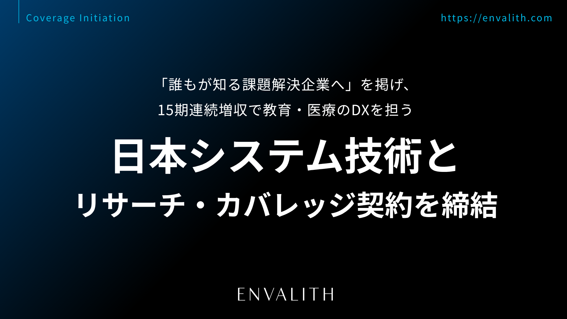 教育・医療・金融領域の自社ブランド製品と企業DXを両輪に、増収増益を継続中の「日本システム技術」とリサーチ・カバレッジ契約を締結｜次世代型の株式リサーチ「ENVALITH（エンヴァリス）」