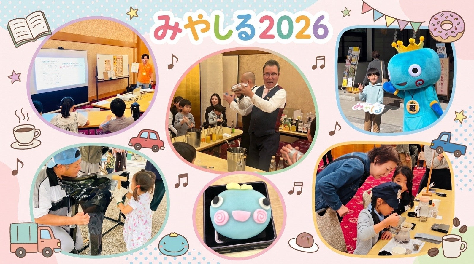 【西宮市】小学生向けお仕事体験イベント「みやしる 2026」を11月8日（日）に武庫川女子大学で開催！