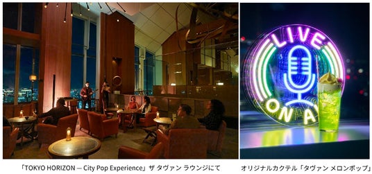 アンダーズ 東京が贈る、新たな音楽体験の幕開け「TOKYO HORIZON – City Pop Experience」 アンダーズ 東京が贈る、新たな音楽体験の幕開け「TOKYO HORIZON – City Pop Experience」