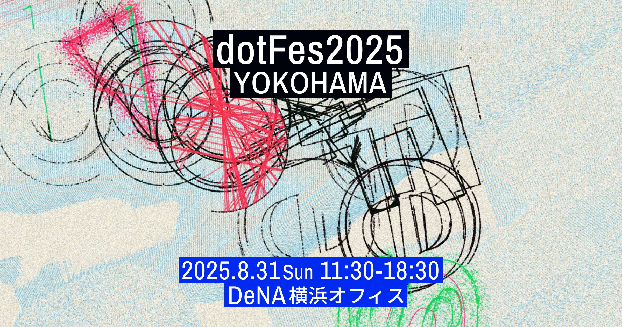 Webクリエイティブの祭典、アイデアとデザインが交差する1日。dotFes2025が8月31日(日)、DeNA横浜オフィスで開催!