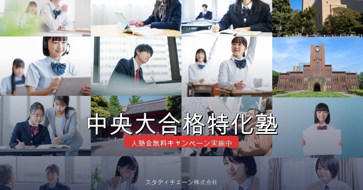 中央大合格特化塾、新スローガン「合格に必要なことは、実は少ない。」発表〜140名合格達成を目指しリブランディング実施 | スタディチェーン ...