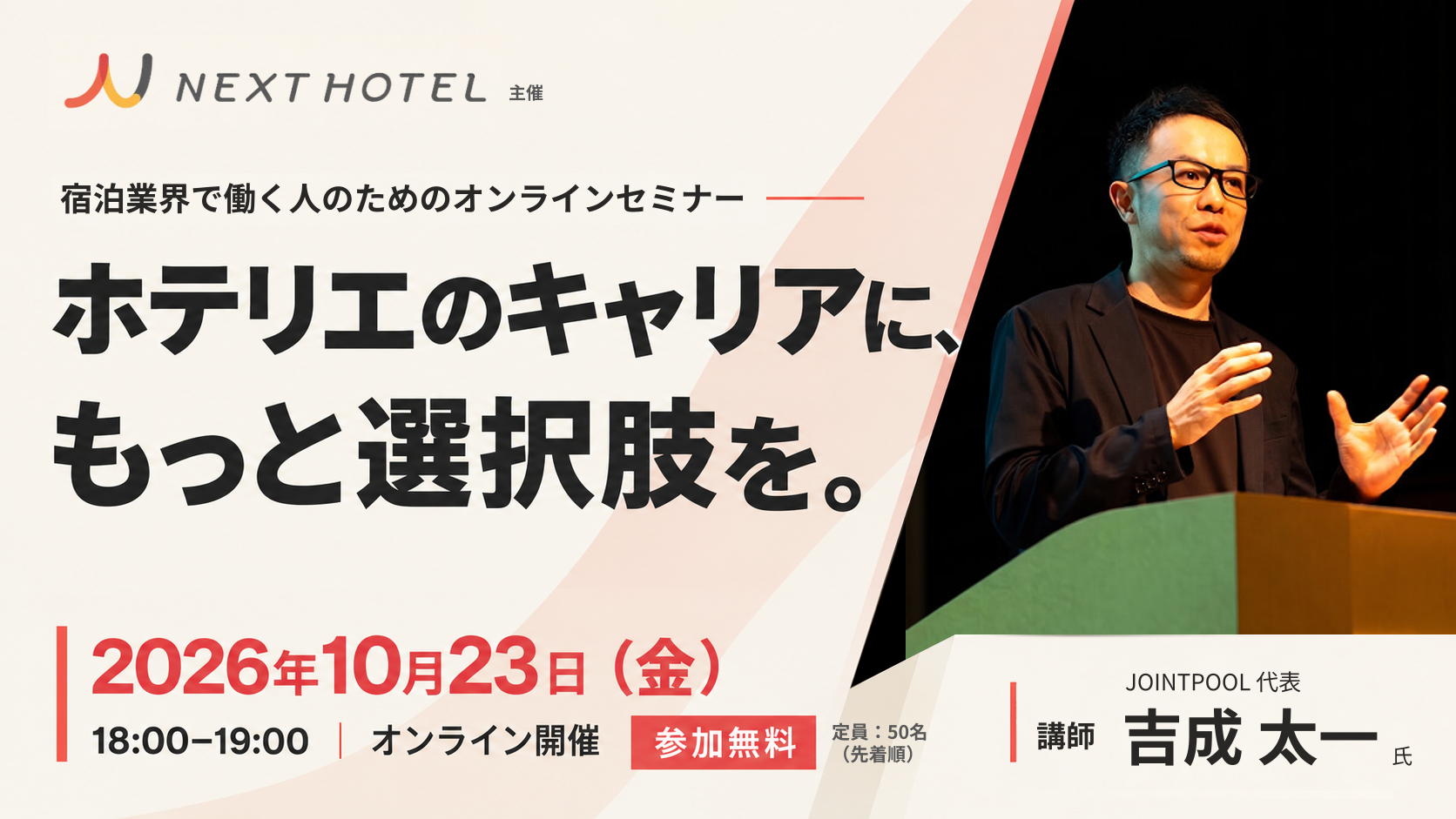 【10月23日・無料オンライン】NEXT HOTEL、初のホテリエ向けキャリアセミナーを開催