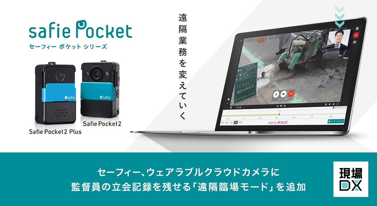 セーフィー、ウェアラブルカメラに監督員の立会記録を残せる「遠隔臨場