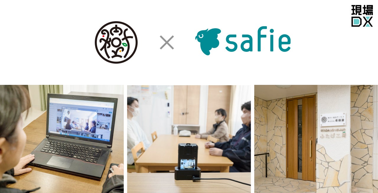 障がい福祉サービス「希樹屋」×セーフィー