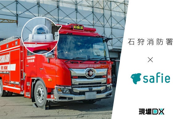 石狩消防署がクラウドカメラを導入し、防災DXを推進