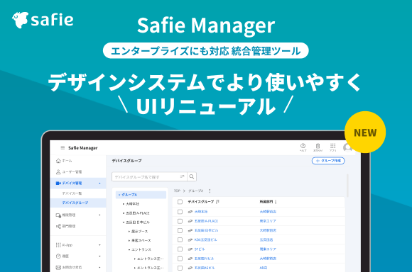 セーフィー、エンタープライズ向け管理システム「Safie Manager」リニューアル