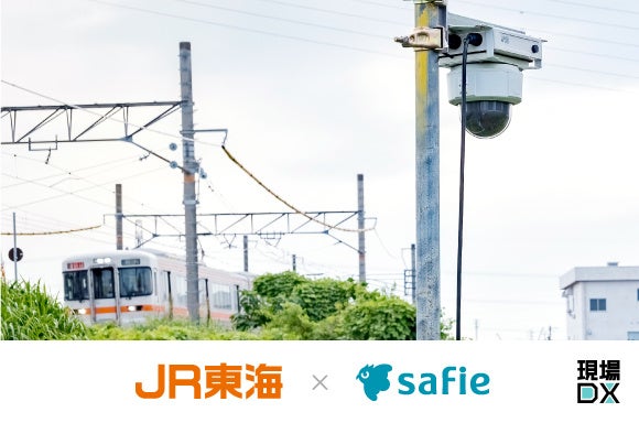 JR東海でセーフィーのクラウドカメラを活用し、鉄道業界のDXに寄与