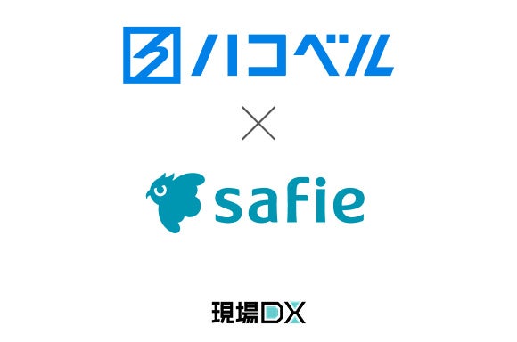 セーフィーのAIソリューションとトラック予約/受付システム「トラック簿」が連携