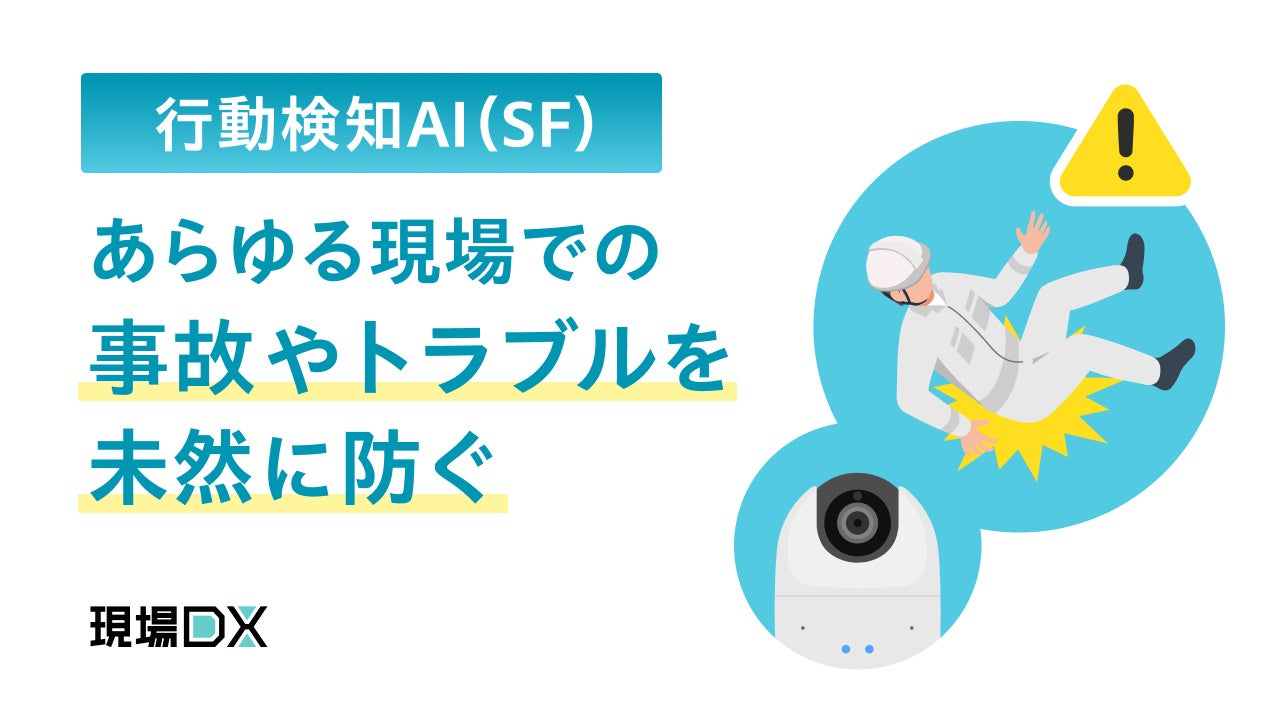 セーフィー、リアルタイムに不審・異常行動を検知するAIサービスの提供を開始