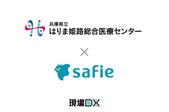 【地域医療DX】ドクターカー・ヘリから救急現場の状況を院内へリアルタイム共有。兵庫県立はりま姫路総合医療センターがセーフィーのウェアラブルカメラを導入