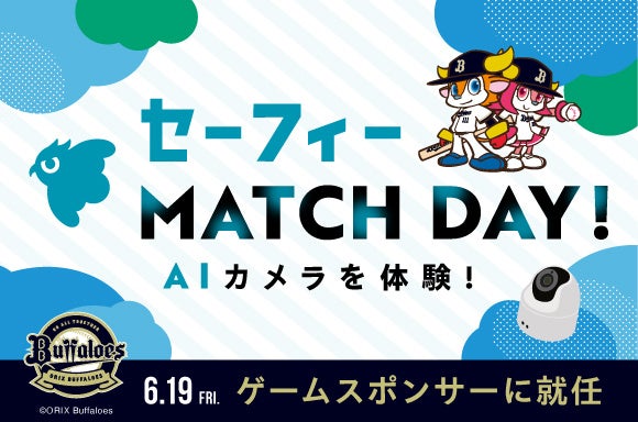 クラウド録画サービスNo.1のセーフィー、6月19日(金)京セラドーム大阪にて「AIカメラを体験!セーフィー MATCH DAY!」を開催!