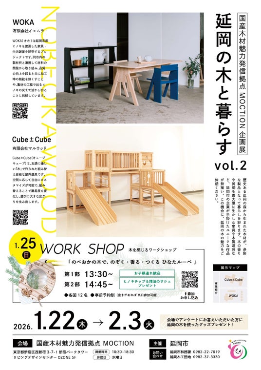 延岡市の森林資源とものづくりを首都圏へ発信する「延岡の木と暮らす vol.2」 延岡市の森林資源とものづくりを首都圏へ発信する「延岡の木と暮らす vol.2」