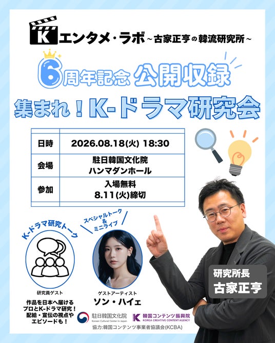 「Kエンタメ・ラボ~古家正亨の韓流研究所~」初の公開収録イベント「集まれ!K-ドラマ研究会」を開催 「Kエンタメ・ラボ~古家正亨の韓流研究所~」初の公開収録イベント「集まれ!K-ドラマ研究会」を開催