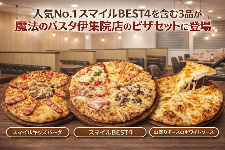 ナチュラルスマイルピザの人気3品が、魔法のパスタ伊集院店の「ピザ ナチュラルスマイルピザの人気3品が、魔法のパスタ伊集院店の「ピザ