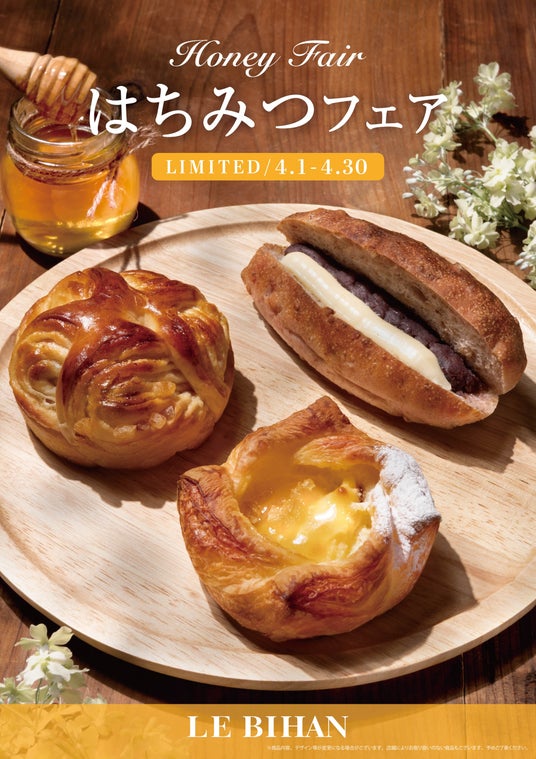 フランス・ブルターニュ発祥の3代続くブーランジュリー ル ビアンにて4月1日(水)から「はちみつフェア」を開催いたします。 フランス・ブルターニュ発祥の3代続くブーランジュリー ル ビアンにて4月1日(水)から「はちみつフェア」を開催いたします。
