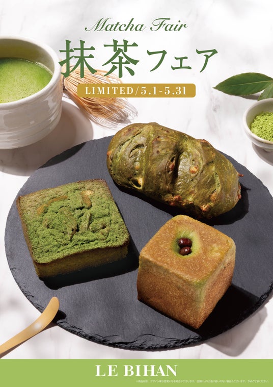 フランス・ブルターニュ発祥の3代続くブーランジュリー ル ビアンにて5月1日(金)から「抹茶フェア」を開催いたします。 フランス・ブルターニュ発祥の3代続くブーランジュリー ル ビアンにて5月1日(金)から「抹茶フェア」を開催いたします。
