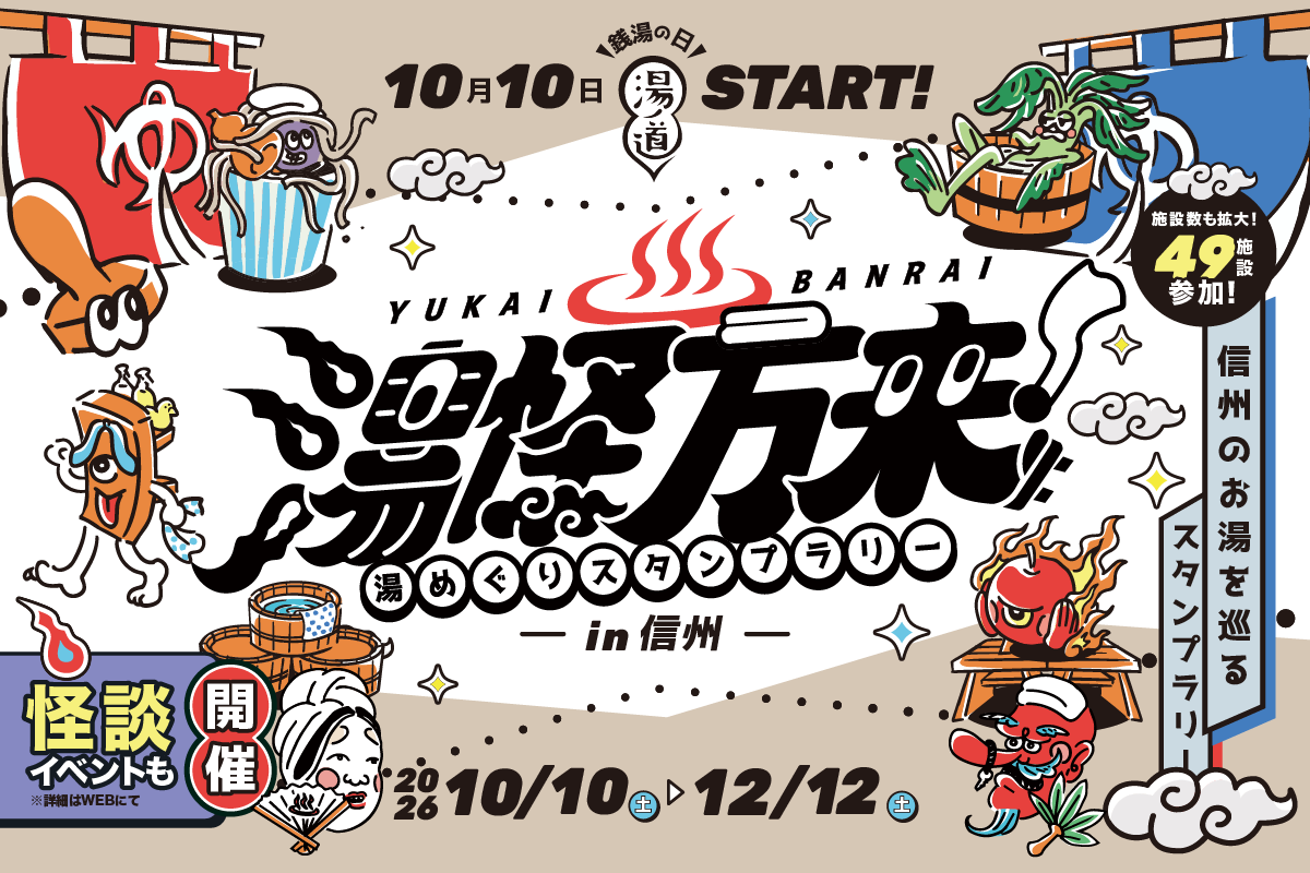 【10月10日 銭湯の日スタート！長野県全域・49施設へ拡大】信州の温泉・銭湯・サウナが参加するデジタルスタンプラリー『湯ノ道2026 湯怪万来 湯めぐりスタンプラリー in 信州』開幕