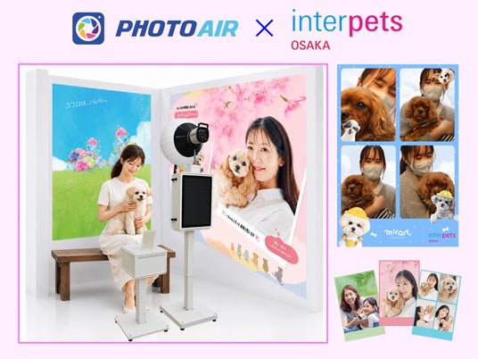 韓国式セルフフォト機「PHOTO AIR」を活用した『ペットと一緒のセルフ写真館』が完成。6/19~21「interpets大阪」で、初展示。 韓国式セルフフォト機「PHOTO AIR」を活用した『ペットと一緒のセルフ写真館』が完成。6/19~21「interpets大阪」で、初展示。