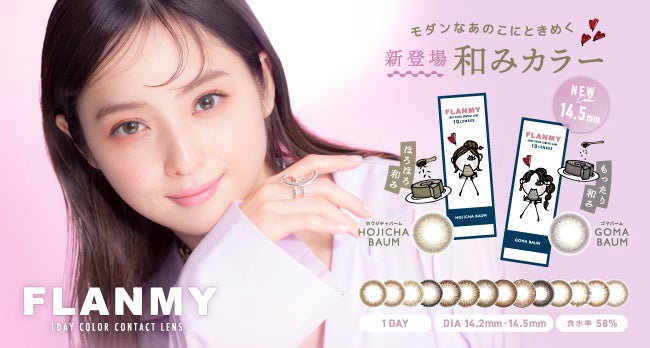 ほっと一息つく 佐々木希イメージモデルカラーコンタクト Flanmy フランミー から 和みカラー の2色登場 株式会社blanchelのプレスリリース