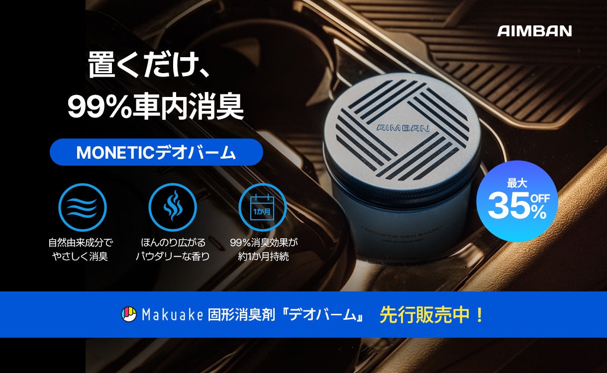 AIMBAN、新商品「デオバーム」をMakuakeで先行販売開始！置くだけで気になるニオイをケアする固形消臭剤