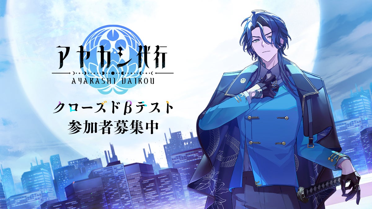 アヤカシ代行 CBT募集開始！個性派キャラと絆を深めよう