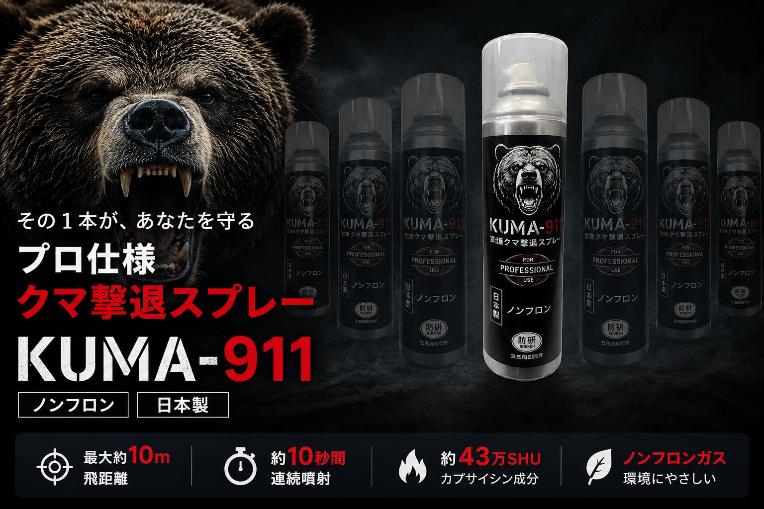 全国で相次ぐクマ被害を受け、防除研究所が「KUMA-911」の販売開始を 全国で相次ぐクマ被害を受け、防除研究所が「KUMA-911」の販売開始を