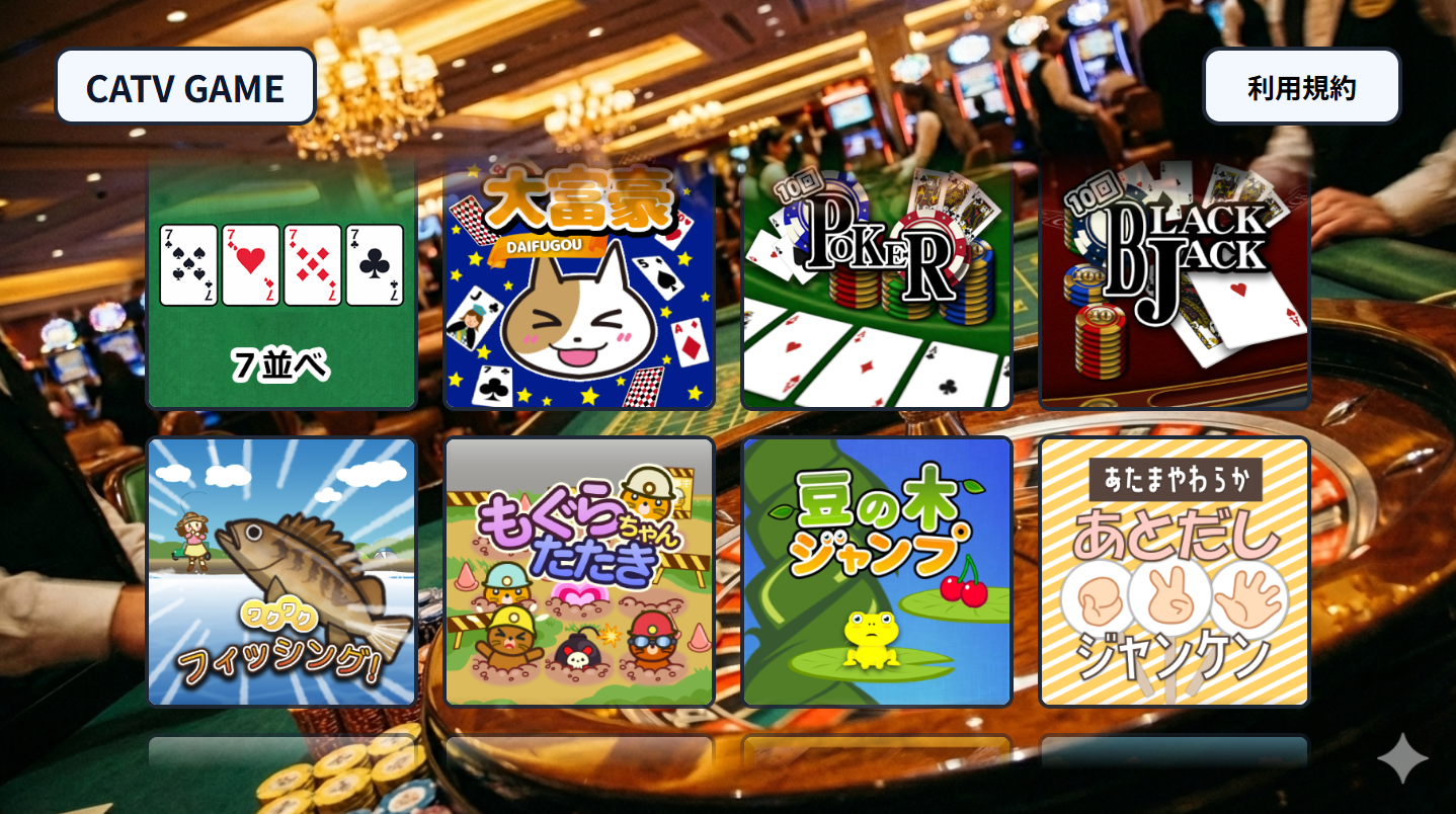 ケーブルテレビでゲーム！大画面「CATV GAMES」開始