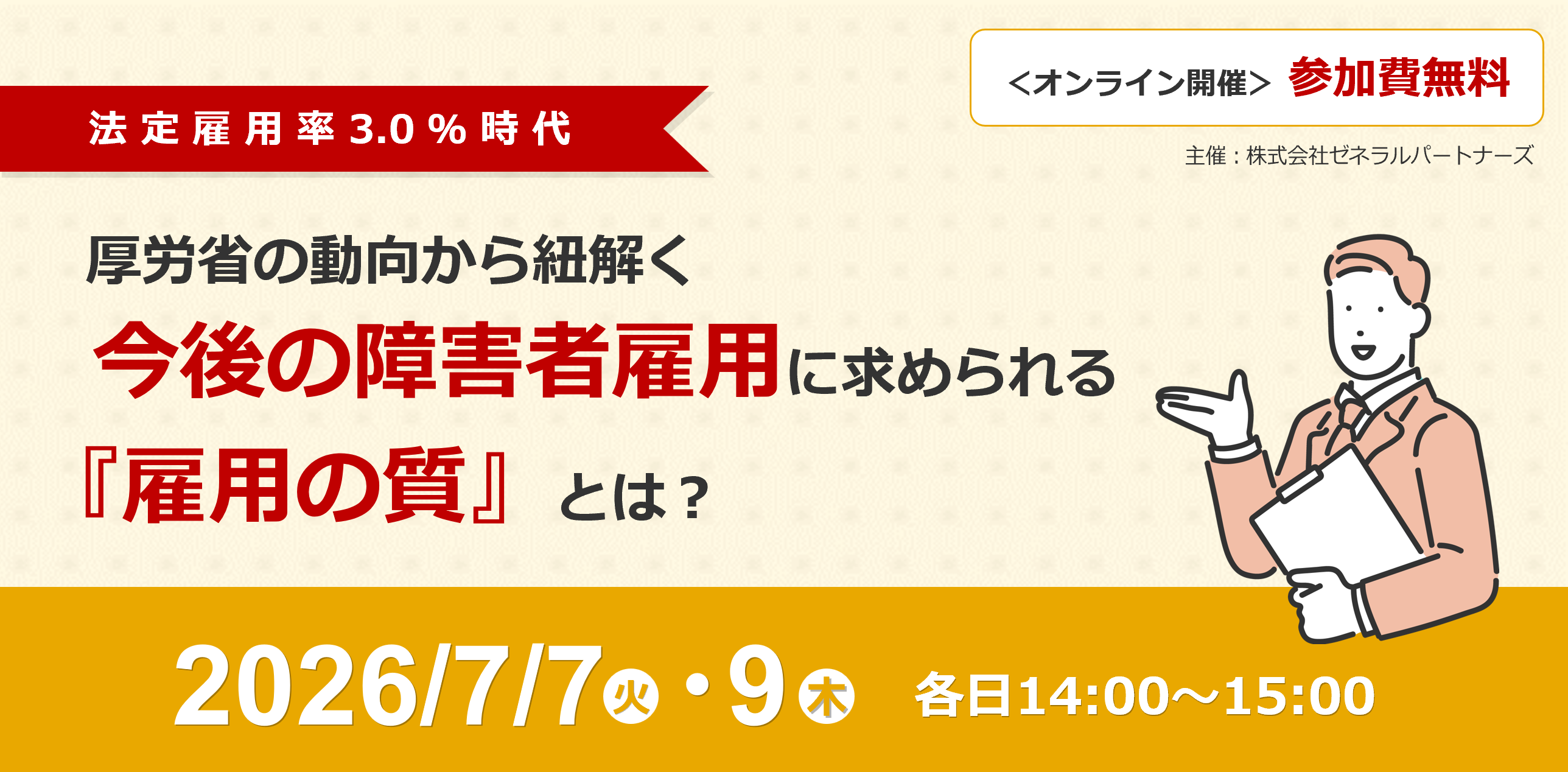 【企業向けオンラインセミナー】厚労省の動向から紐解く今後の障害者雇用に求められる『雇用の質』とは（7月7日・9日）