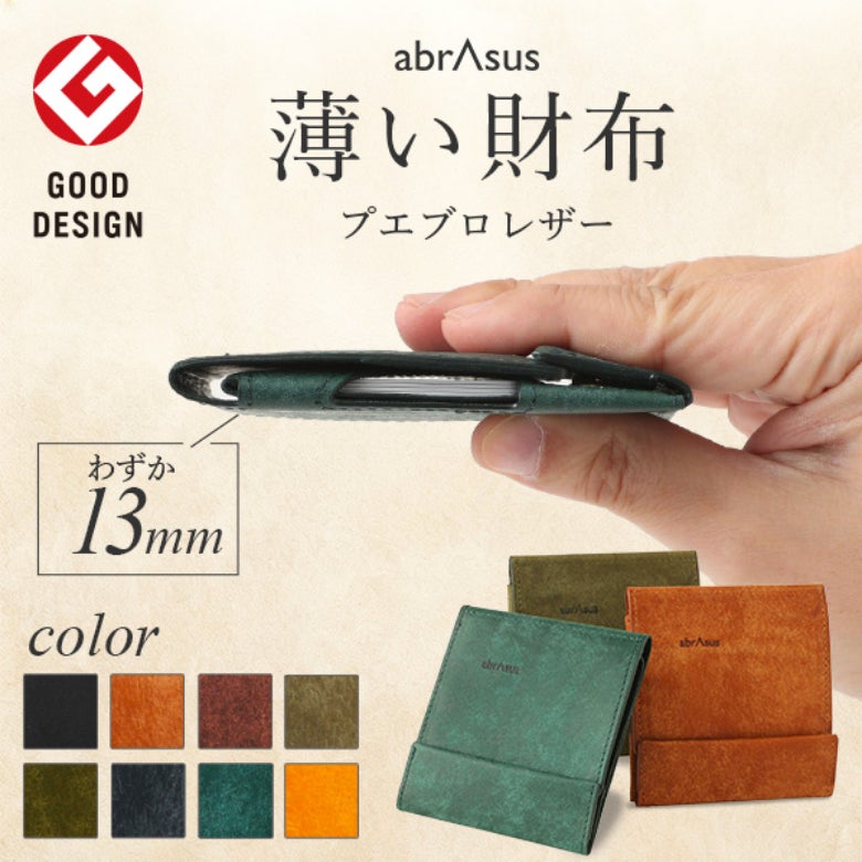 育てる機能美。アブラサス「薄い財布」にプエブロレザーモデルが登場 育てる機能美。アブラサス「薄い財布」にプエブロレザーモデルが登場