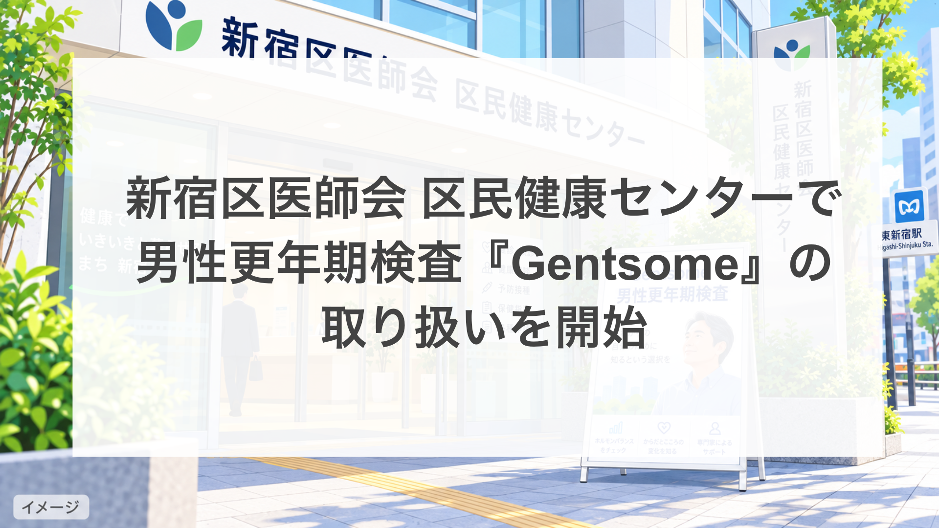 新宿区医師会 区民健康センターで男性更年期検査「Gentsome」の取 り扱いを開始