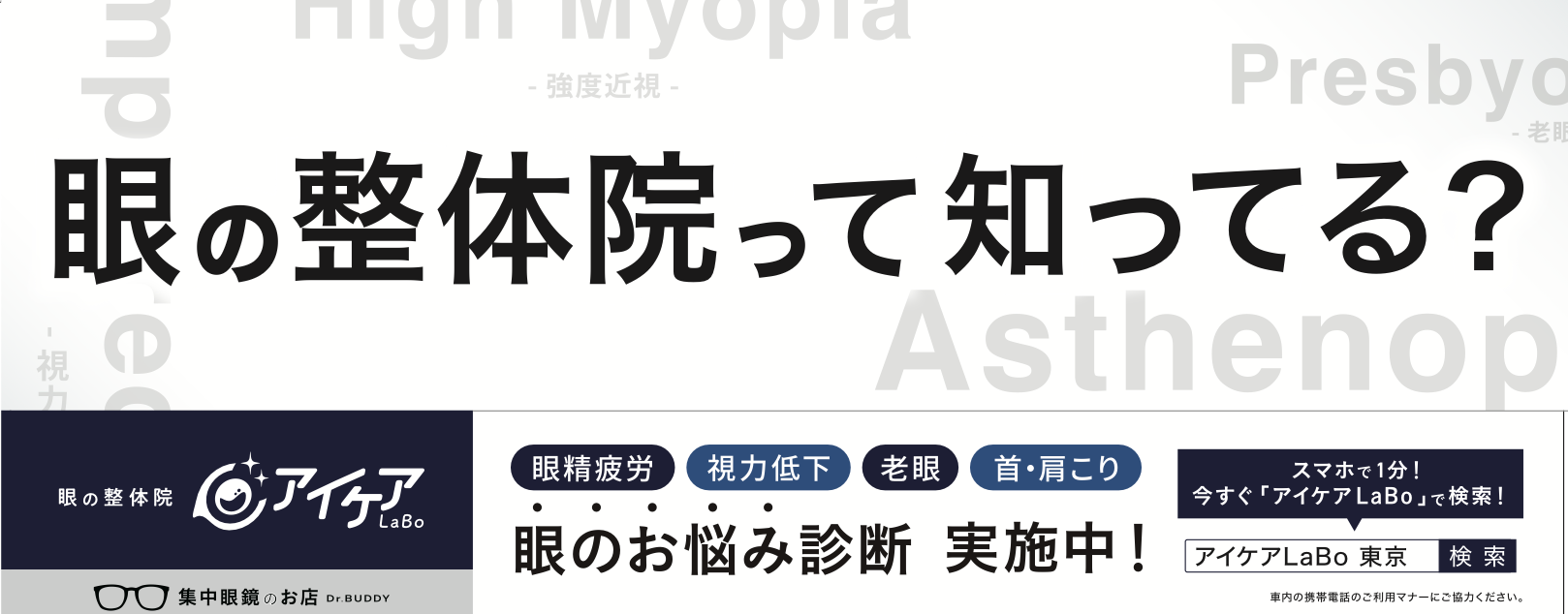 アイケアLaBo、東京都内の路線バスで広告掲載を開始 関東バス・都営バス・立川バスの3事業者で展開