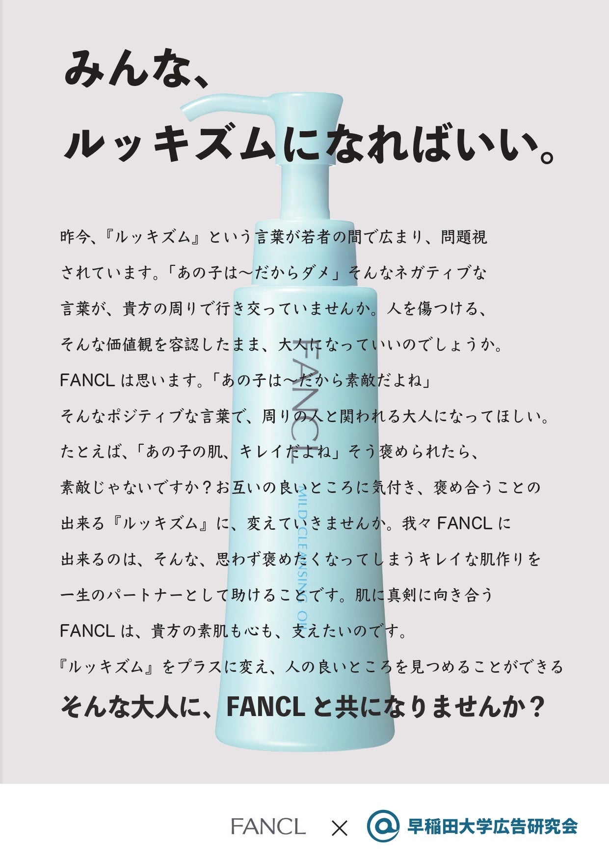 ファンケルと早稲田大学広告研究会が初コラボ 大学生が考えた