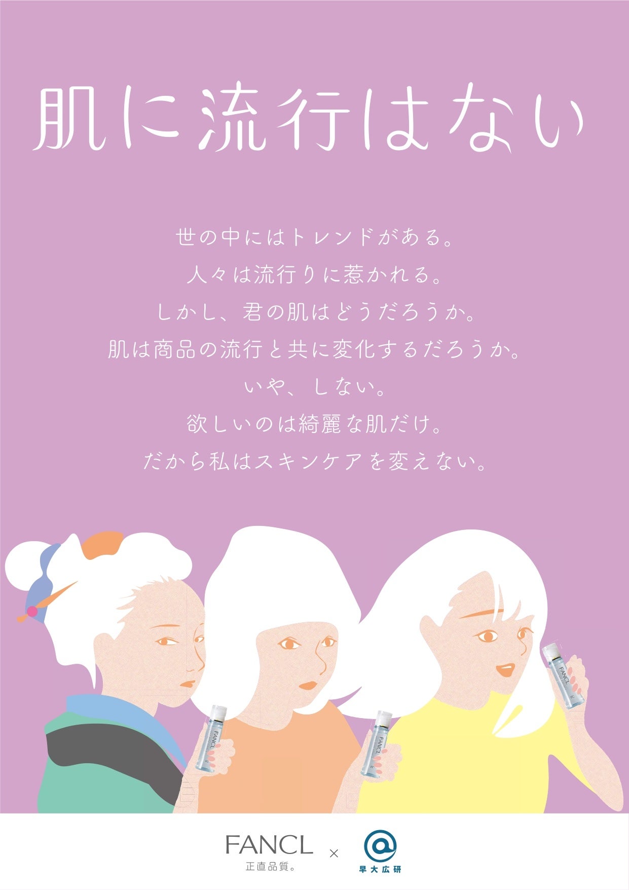 ★最優秀賞★ 1班 「肌に流行はない」案