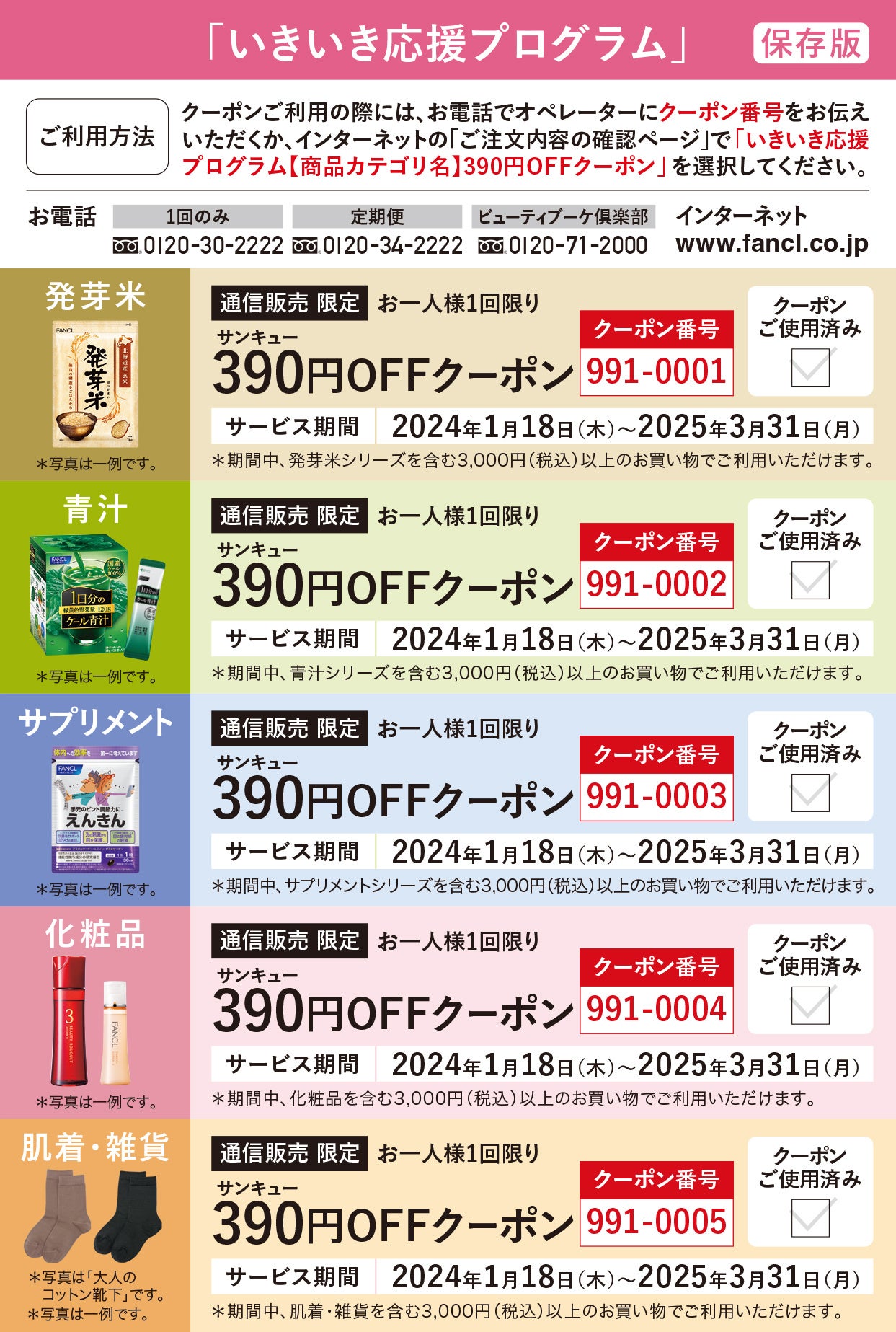 「ファンケル いきいき応援プログラム」390円OFFクーポン