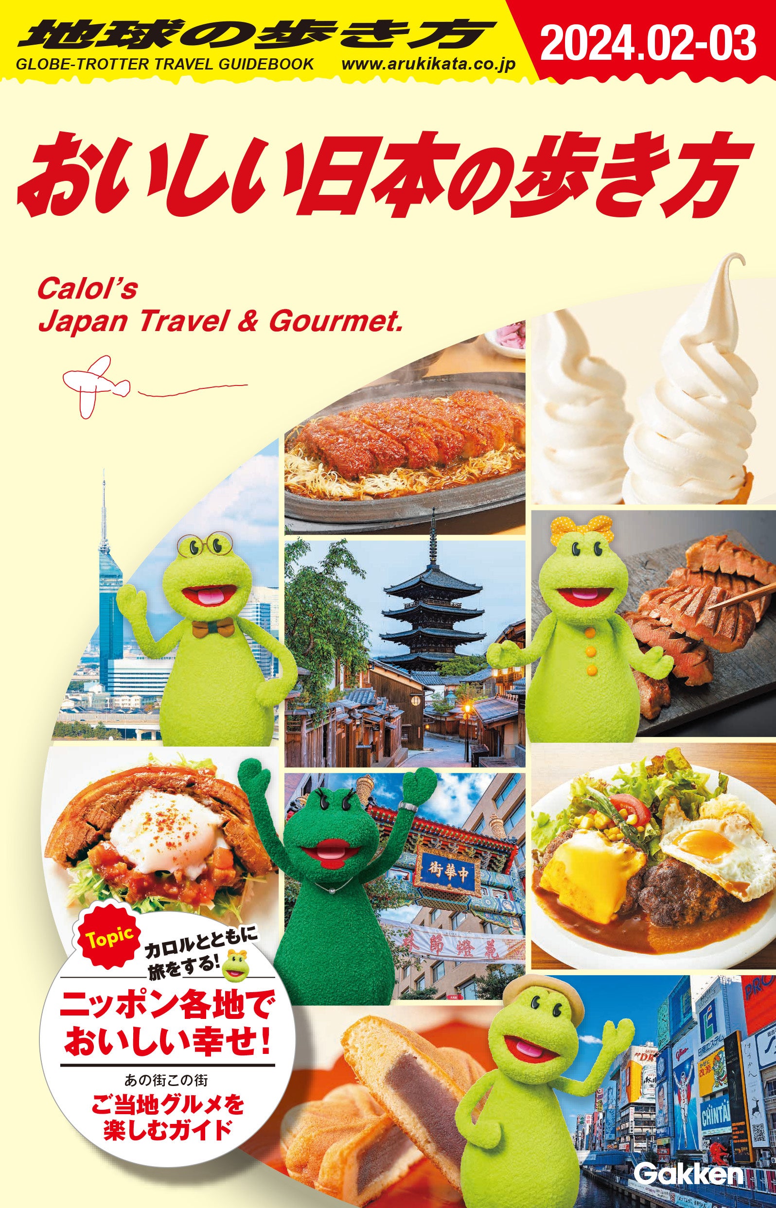 おいしい日本の歩き方