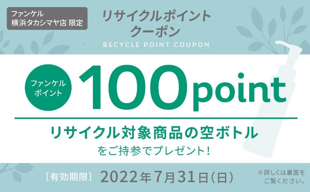 リサイクル100ポイントクーポン