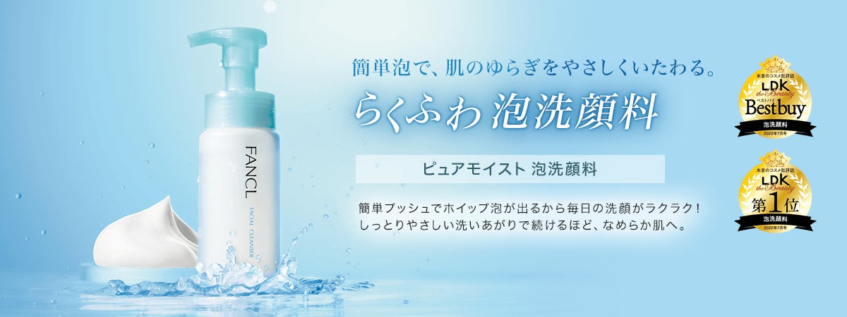 大人気の「ファンケル ピュアモイスト 泡洗顔料」が、ウエルシア 大人気の「ファンケル ピュアモイスト 泡洗顔料」が、ウエルシア