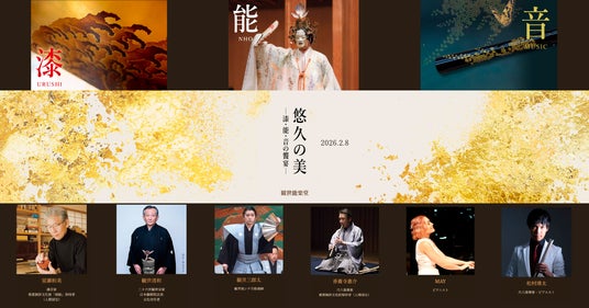 悠久の美 ― 漆・能・音の饗宴 ― 悠久の美 ― 漆・能・音の饗宴 ―