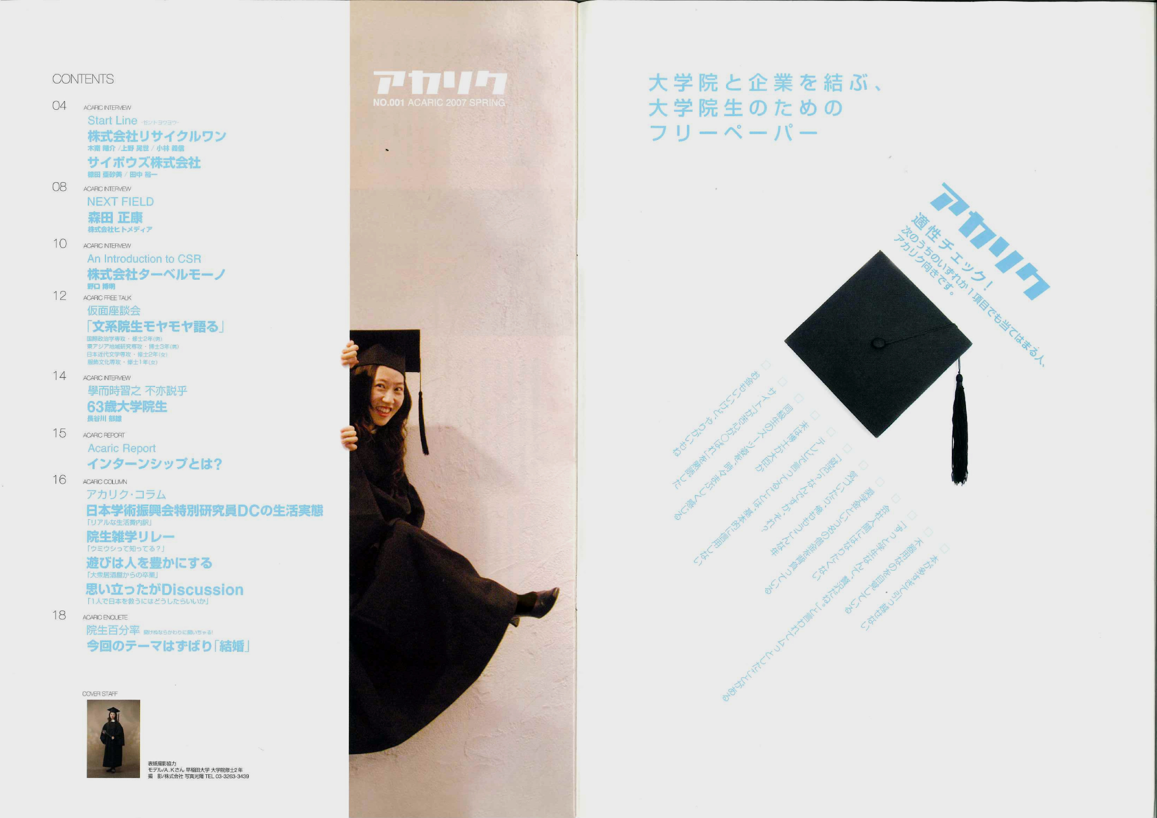 フリーペーパー「アカリク」vol.001の目次