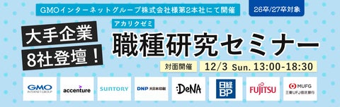 第7回アカリクゼミ「職種ガチャ、回してみた。~知れる職種は、運次第。運命型の新感覚イベント~」 第7回アカリクゼミ「職種ガチャ、回してみた。~知れる職種は、運次第。運命型の新感覚イベント~」