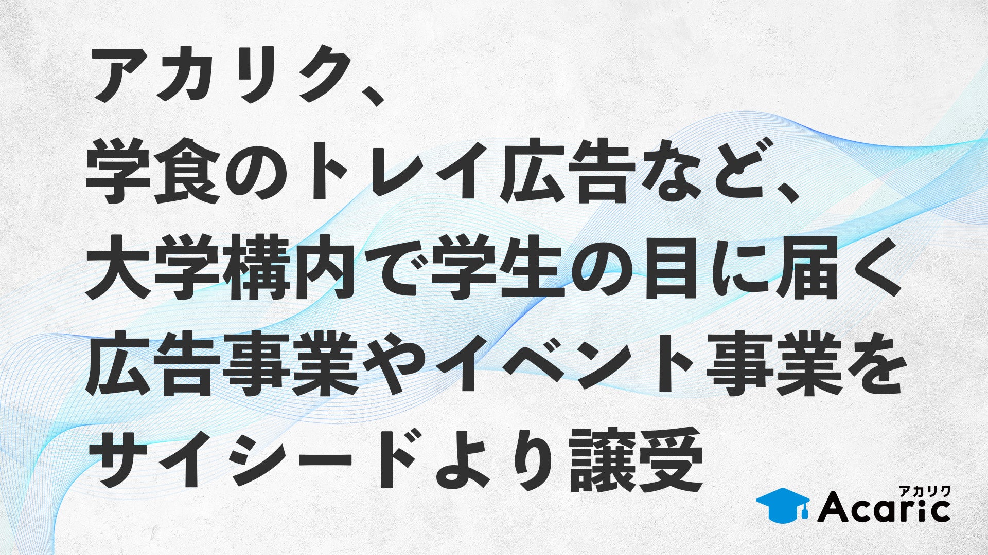 アカリク、学食のトレイ広告など、大学構内で学生の目に届く広告事業やイベント事業をサイシードより譲受