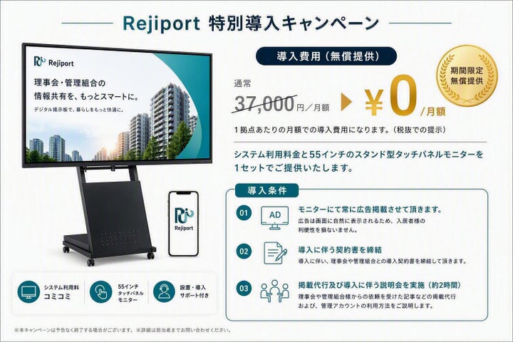 マンション情報を紙からスマホへ、電子掲示板システム「Rejiport」を全国の分譲マンション管理組合へ無償提供開始