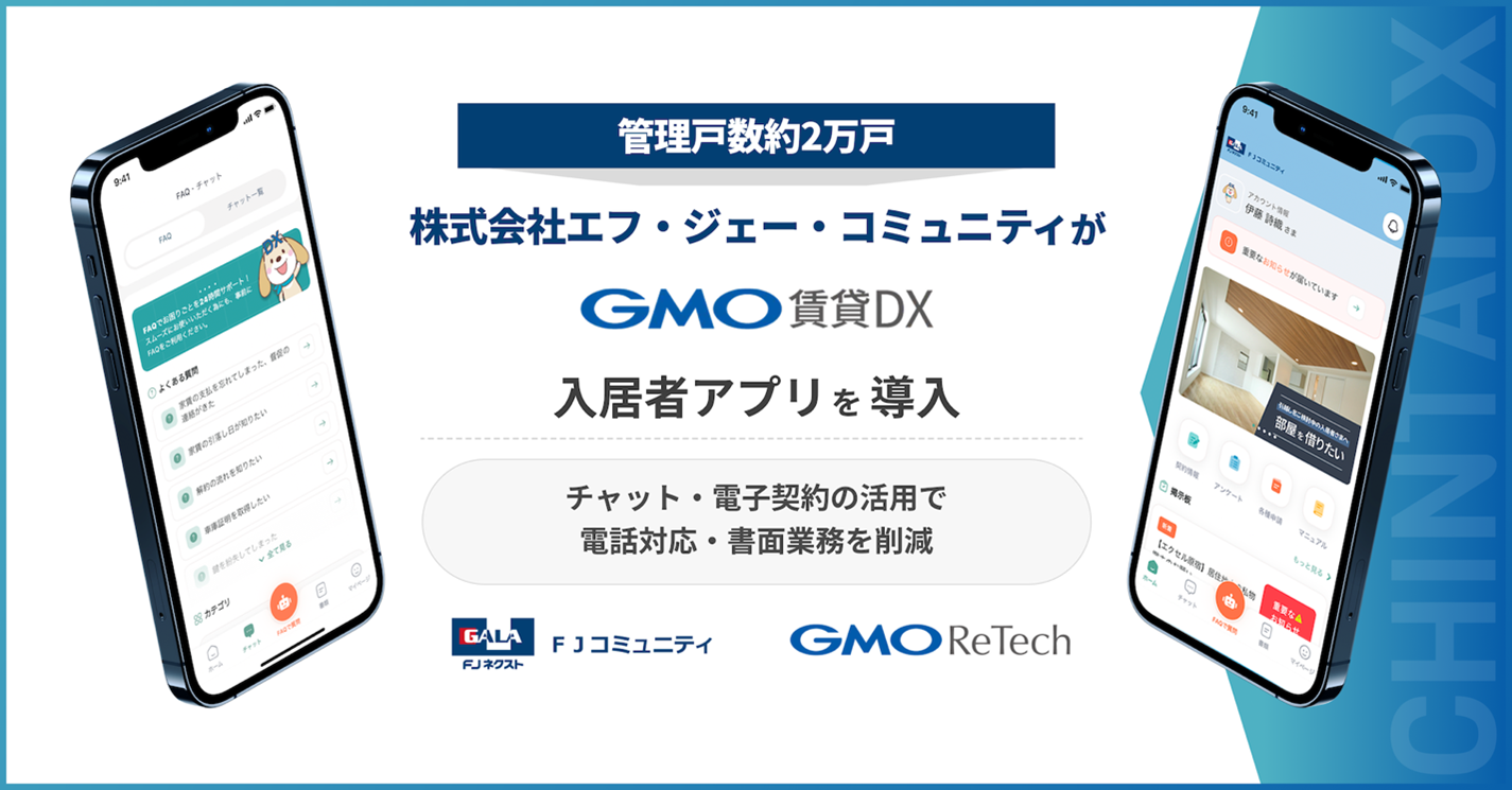 チャット・電子契約の活用で業務効率化と入居者満足度向上へ　『GMO賃貸DX 入居者アプリ』を導入開始