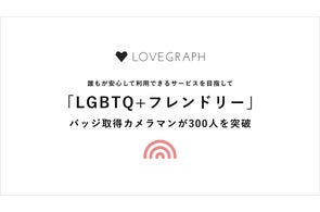 ラブグラフ、LGBTQ+フレンドリーバッジ取得カメラマンが300人を突破