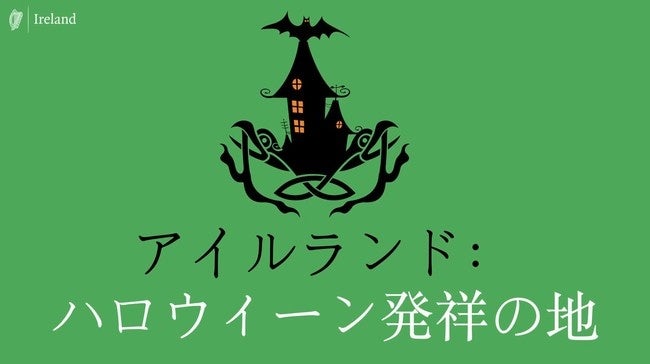 アイルランド：ハロウィーン発祥の地 ©アイルランド外務省