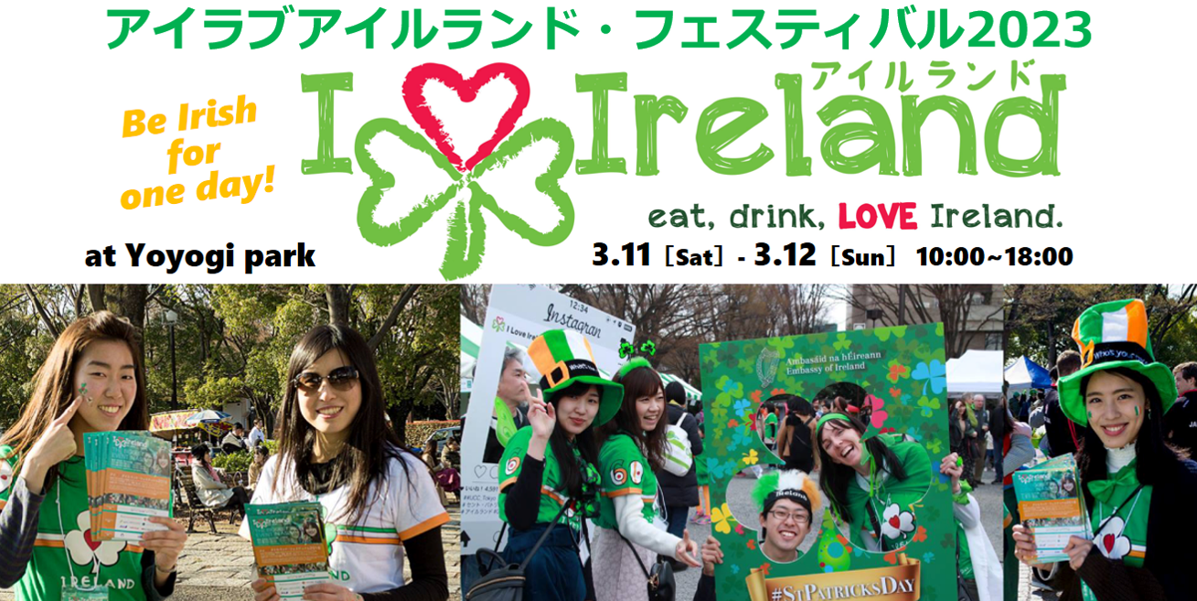 アイラブアイルランド・フェスティバル 2023