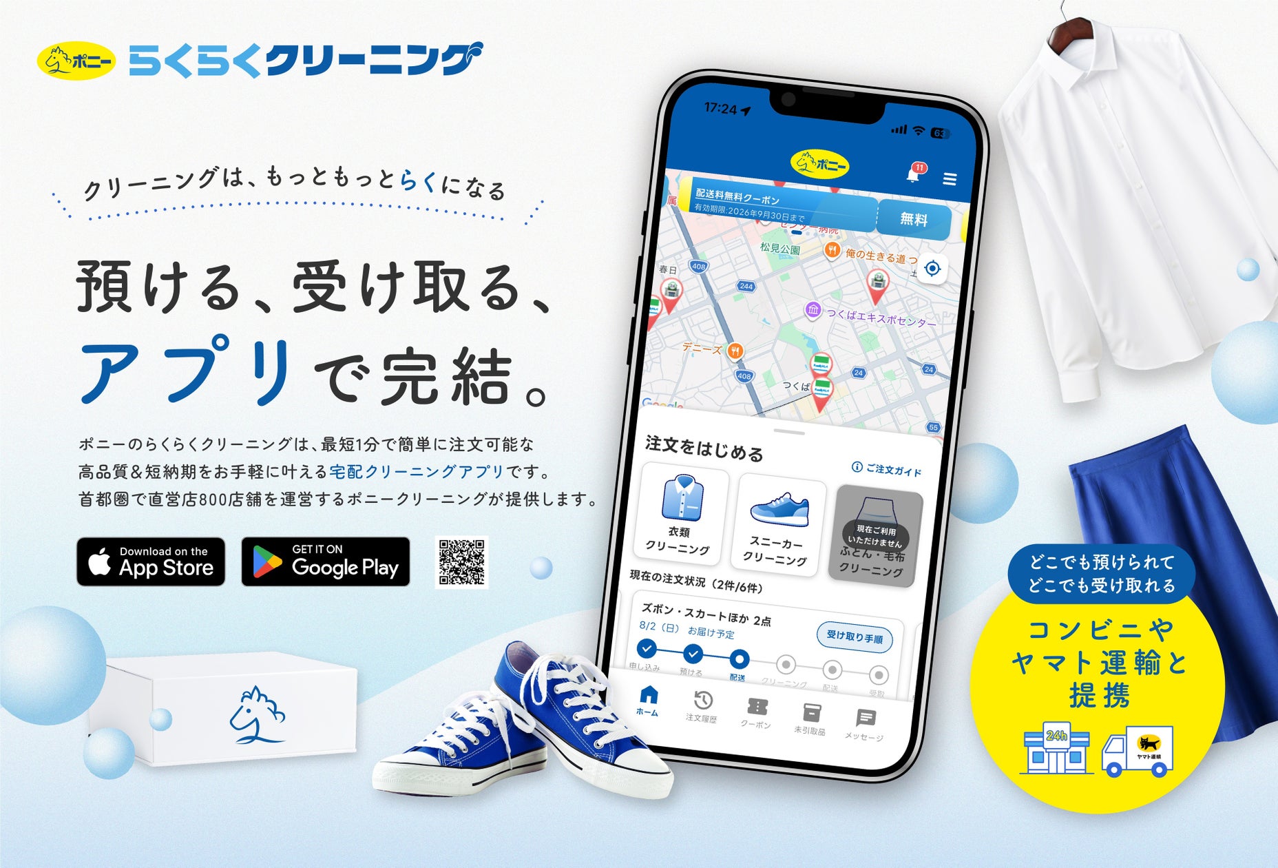ポニークリーニングより、24時間利用できるコンビニ連携宅配 ...