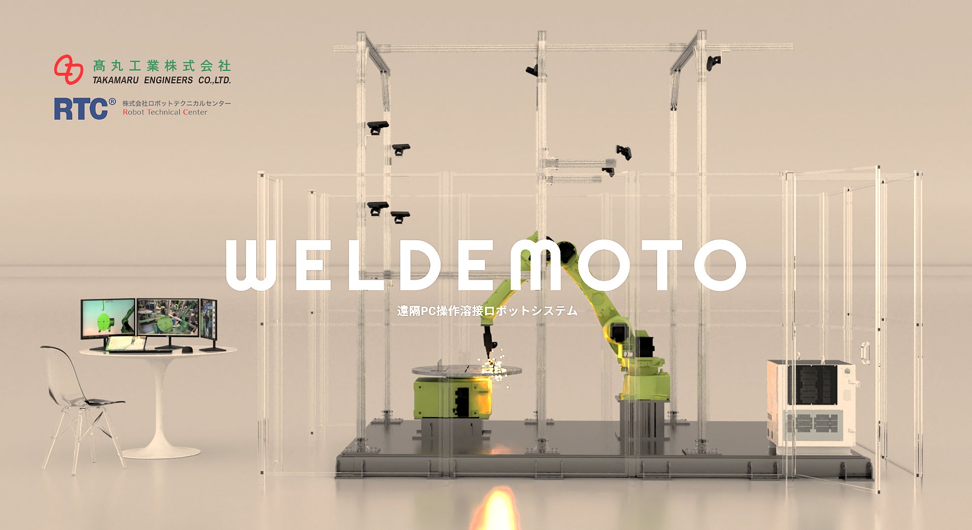 世界初の遠隔溶接ロボット「WELDEMOTO」が本格稼働、製造業のDXを推進